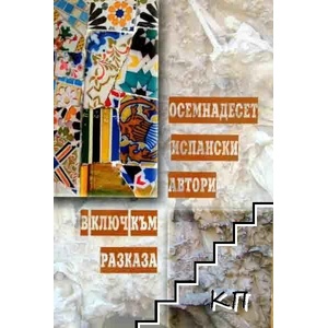 Осемнадесет испански автори (ISBN: 9789544631666)