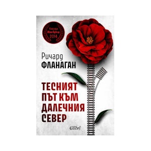 Тесният път към далечния север (2025)