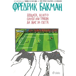 Нещата, които синът ми трябва да знае за света (ISBN: 9789542826958)