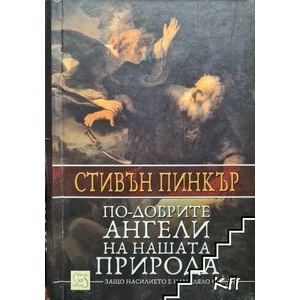 По-добрите ангели на нашата природа (2015)
