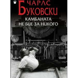 Камбаната не бие за никого (2020)