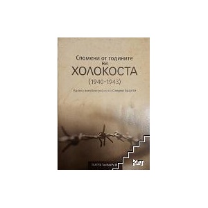Спомени от годините на Холокоста (ISBN: 9789543781348)