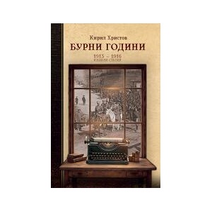 Бурни години (2026)