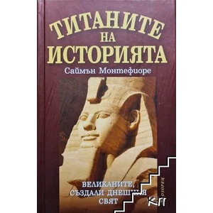 Титаните на историята (2020)