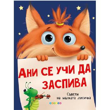 Image 1 of Ани се учи да заспива