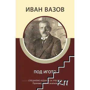 Под игото (ISBN: 9786192490164)