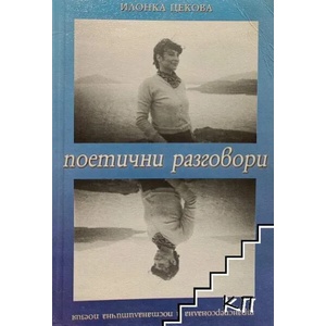 Поетични разговори (ISBN: 9789547376762)