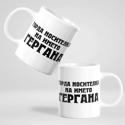 Art gift Чаша - Горда носителка на името Гергана