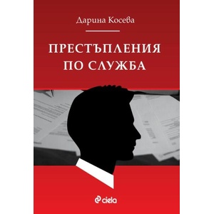 Престъпления по служба (ISBN: 9789542845539)