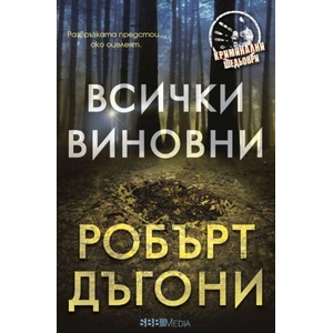 Всички виновни (ISBN: 9789543995547)