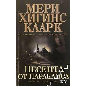 Песента от Параклиса (ISBN: 9789545858420)