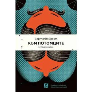 Към потомците (ISBN: 9786191864737)