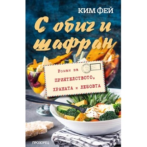 С обич и шафран (ISBN: 9786192432881)