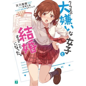 I Got Married to the Girl I Hate Most in Class (Light Novel) Vol. 1 | Nanami Narumi (ISBN: 9798895617618)