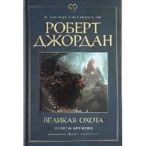 Колесо Времени. Книга 2. Великая охота | Р. Джордан (2020)