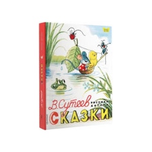 В. Сутеев. Сказки | Владимир Сутеев (ISBN: 9785171018351)