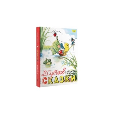 В. Сутеев. Сказки | Владимир Сутеев