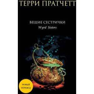 Вещие сестрички (новый перевод) | Терри Пратчетт (2020)