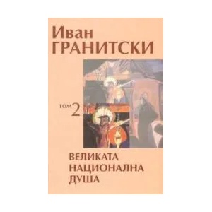 Великата национална душа, том 2 (2009)