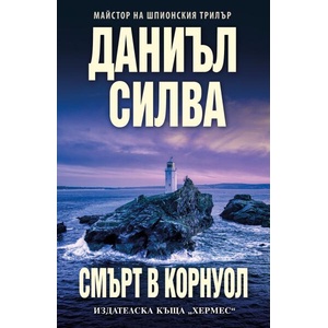 Смърт в Корнуол (ISBN: 9789542624189)