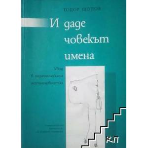 И даде човекът имена (2012)