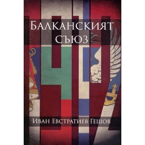 Балканският съюз (ISBN: 9786197496000)