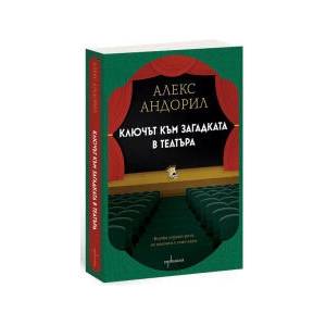 Ключът към загадката в театъра (2026)