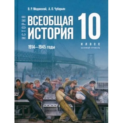 История. Всеобщая история. 1914-1945 гг. 10 класс. Учебник. Базовый уровень. ФГОС | Владимир Мединский, Александр Чубарьян