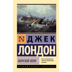 Морской волк | Джек Лондон (2019)