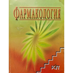 Фармакология (ISBN: 9789543341276)