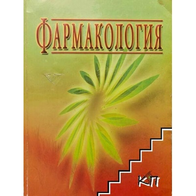 Фармакология