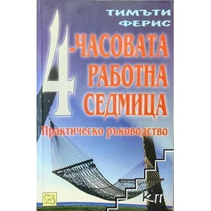 4-часовата работна седмица (ISBN: 9789543216550)