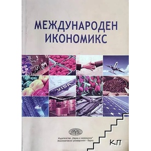 Международен икономикс (ISBN: 9789542106296)