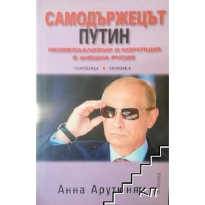Самодържецът Путин (ISBN: 9789547337305)
