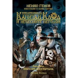 Пратеник през портала, книга 1 (ISBN: 9786191933044)