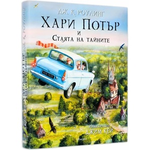 Хари Потър и Стаята на тайните (ISBN: 9789542717720)