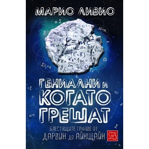 Гениални и когато грешат (2014)