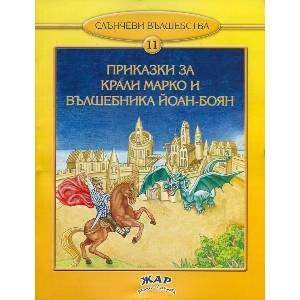 Приказки за Крали Марко и вълшебника Йоан-Боян (ISBN: 9789544801014)