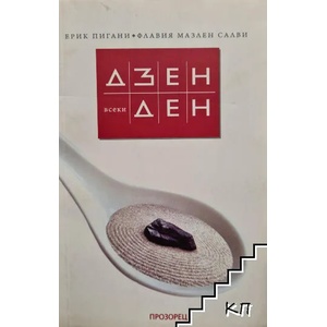 Дзен всеки ден (ISBN: 9789547336162)