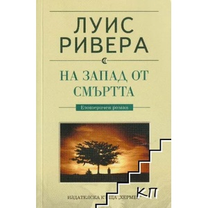 На запад от смъртта / Остават тези, които се сражават (ISBN: 9789542604945)