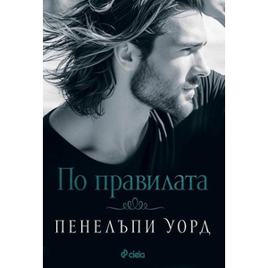 По правилата (ISBN: 9789542844389)