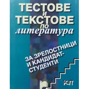 Тестове и текстове по литература за зрелостници и кандидат-студенти (2010)