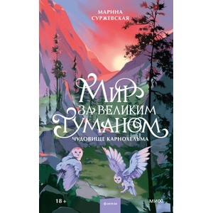 Мир за Великим Туманом. Чудовище Карнохельма | Марина Суржевская (2026)