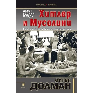 10 години между Хитлер и Мусолини (ISBN: 9786192430344)