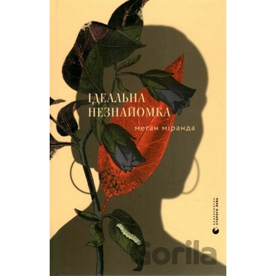 Idealʹna neznayomka - Megan Miranda