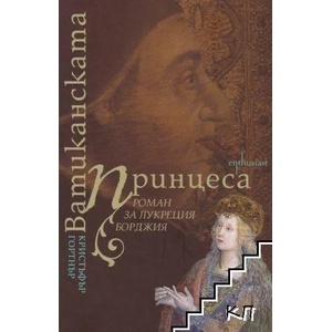 Ватиканската принцеса (ISBN: 9786191643042)