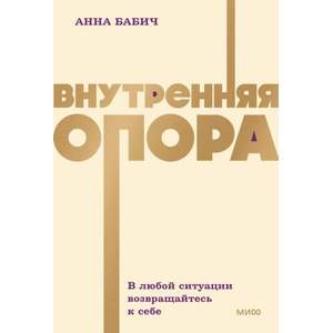 Внутренняя опора. В любой ситуации возвращайтесь к себе. NEON Pocketbooks | А. Бабич (2025)