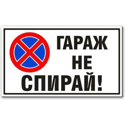 Табела Гараж не Спирай - 30х17.5 см (Tab-St003)