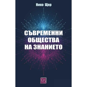 Съвременни общества на знанието (ISBN: 9786190114598)