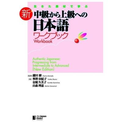 Authentic Japanese: Progressing from Intermediate to Advanced [New Edition] Workbook